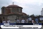 Родолюбци градят православен храм