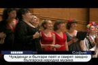 Чужденци и българи пеят и свирят заедно българска народна музика