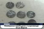  Намериха сребърно съкровище във Варна