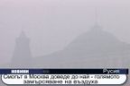Смогът в Москва доведе до най-голямото замърсяване на въздуха
