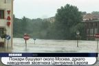 Пожари в Москва, наводнения в Централна Европа