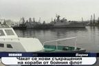 Нови съкращения на бойни кораби от ВМС