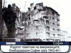 Издигат паметник на американците бомбардирали София през 1943-44 г.
