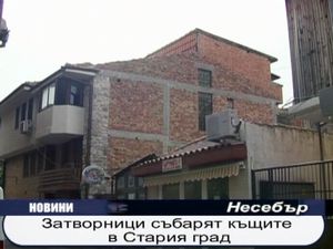 Затворници събарят къщите в Стария град