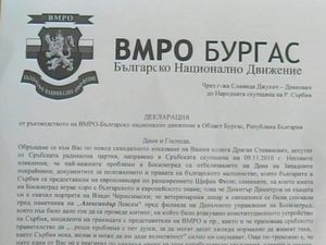 
Декларация на ВМРО - Бургас
