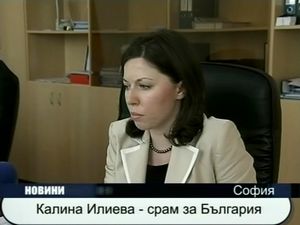 Калина Илиева - срам за България