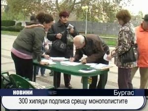 300 хиляди подписа срещу монополистите