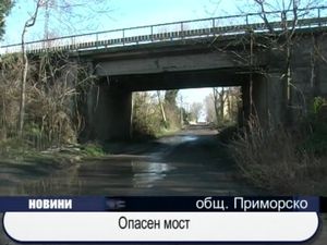 Опасен мост