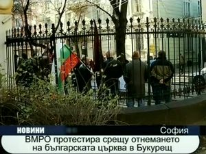 ВМРО протестира срещу отнемането на българска църква в Букурещ