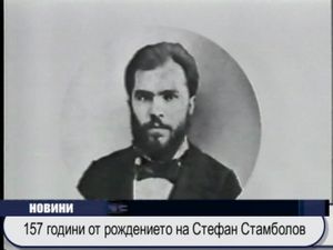 157 години от рождението на Стефан Стамболов