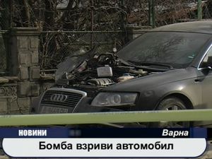 Бомба взриви автомобили
