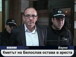 
Кметът на Белослав остава в ареста