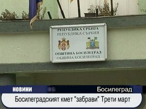 
Босилеградският кмет "забрани" Трети март