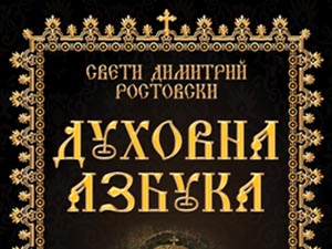 „Духовна азбука” на свети Димитрий митрополит Ростовски