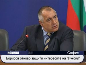 Борисов отново защити интересите на "Лукойл"