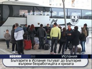 Българите в Испания пътуват до България въпреки безработицата и кризата