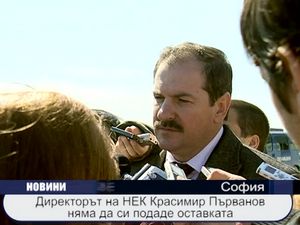 Директорът на НЕК Красимир Първанов няма да си подаде оставката