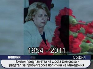 
Поклон пред паметта на Доста Димовска - радетел за пробългарска политика в Македония
