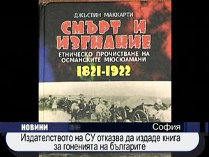
Издателството на СУ отказа да издаде книга за гоненията на българите