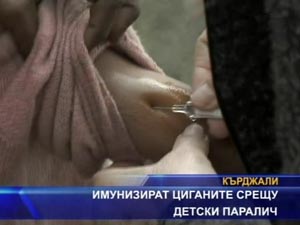 
Имунизират циганите срещу детски паралич