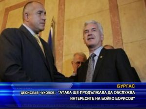 АТАКА ще продължава да обслужва интересите на Бойко Борисов