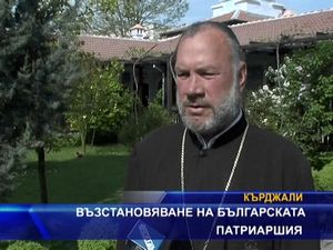 Възстановяване на Българската патриаршия