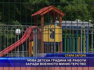 Нова детска градина не работи заради Военното министерство