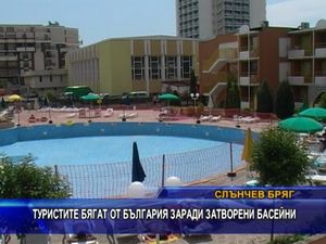 Туристите бягат от България заради затворени басейни
