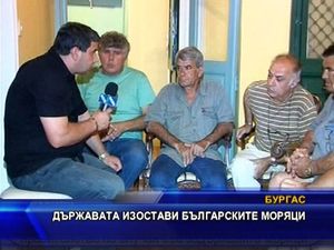 Държавата изостави българските моряци