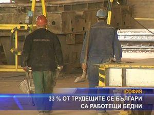 
33% от трудещите се българи са работещи бедни