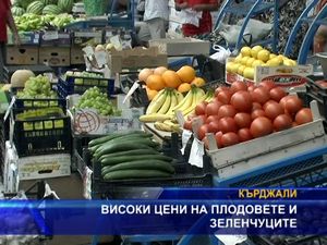 Високи цени на плодовете и зеленчуците
