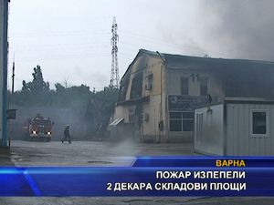 Пожар изпепели два декара складови площи във Варна