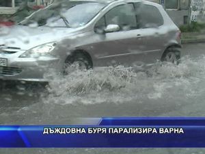 Дъждовна буря парализира Варна
