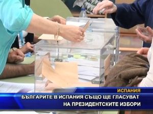 Българите в Испания също ще гласуват на президентските избори