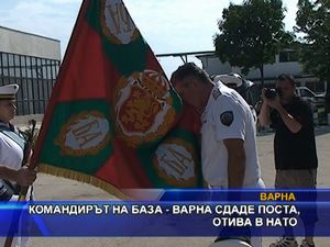 
Командирът на военоморска база Варна сдаде поста, отива в НАТО