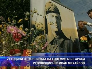 21 години от смъртта на големия българин Иван Михайлов
