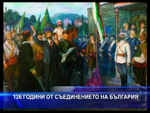 126 години от Съединението на България
