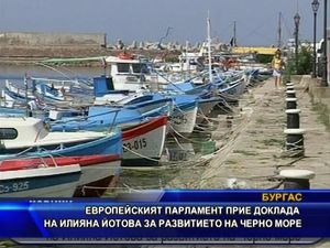 ЕП прие доклада на Илияна Йотова за развитие на Черно море