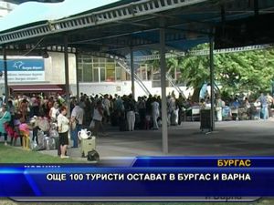 Още 100 туристи остават в Бургас и Варна