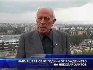 Навършват се 92 години от рождението на Николай Хайтов