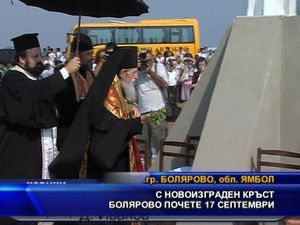 С новоизграден кръст Болярово почете 17 септември