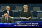 ЕП поиска Македония да спре дискриминацията на българите