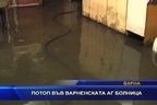 
Потоп във варненската АГ болница
