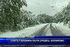 
Снегът блокира пътя Средец - Болярово