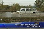 Потоп във Варна, общината пак се изложи