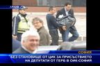 
ЦИК без становище за присъствието на депутати от ГЕРБ в ОИК - София