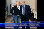 
Българската външна политика - сръбска чалга