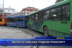 
Варна остава без градски транспорт