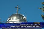 Поставиха втора камбана на църквата "Св. св. Кирил и Методий"