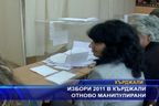 Избори 2011 в Кърджали отново маниулирани